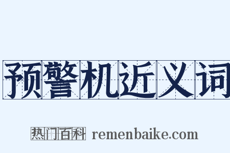 预警机近义词是什么意思的图片